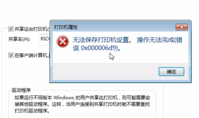 共享打印机提示0x000006d9错误 共享打印机提示0x000006d9错误