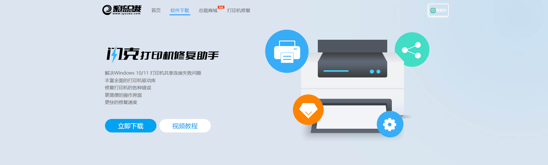 下载闪克打印机修复助手