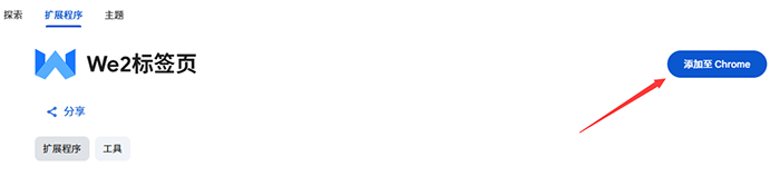 添加到chrome 添加到chrome