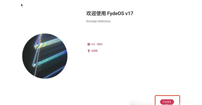 选择安装fydeos 选择安装fydeos